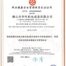 ISO45001:2018职业健康安全管理体系认证证书